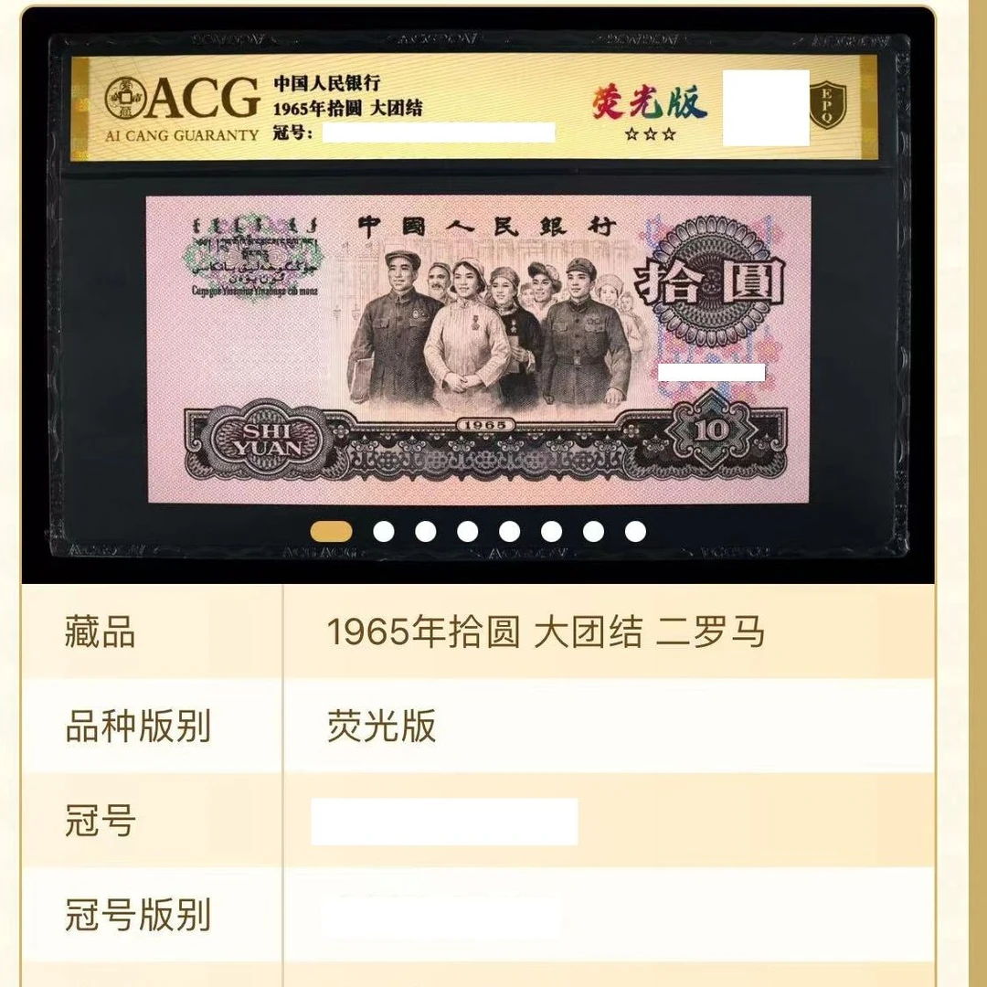 【大团结】【荧光版】1965年拾圆 爱藏评级认证 不挑号