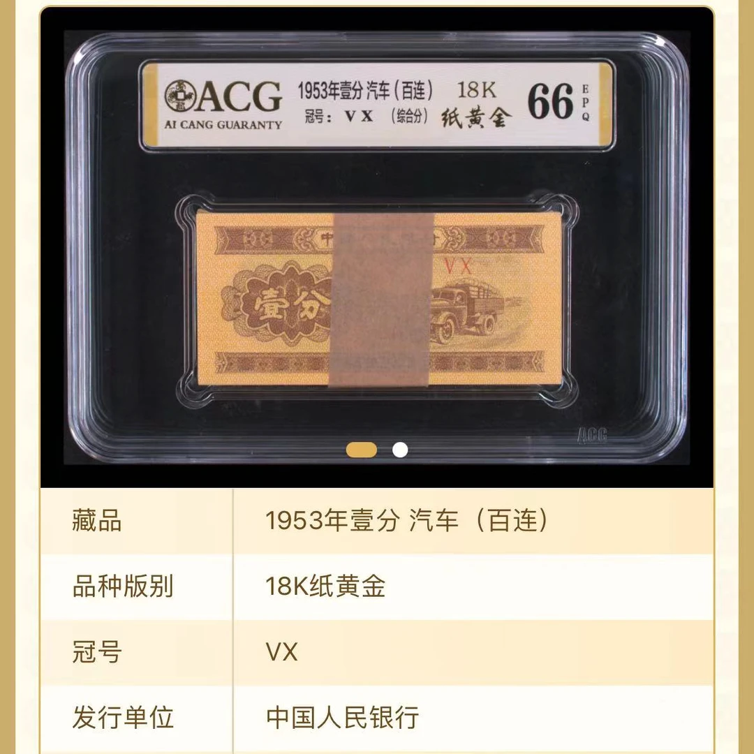 币中精品-18K纸黄金 原票百张【刀货】爱藏评级认证 纸钞