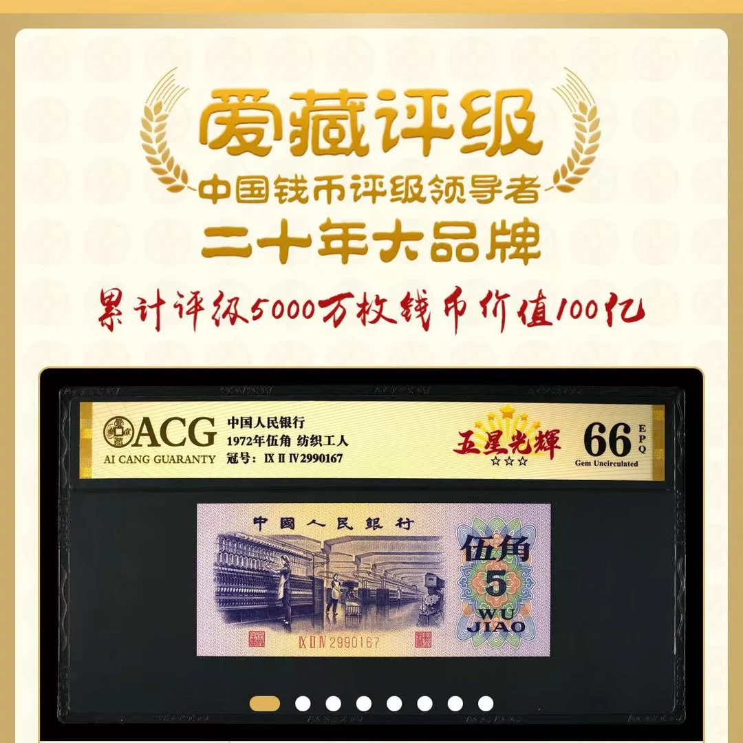 【五星光辉】1972年伍角 爱藏评级认证 纸钞 不挑号