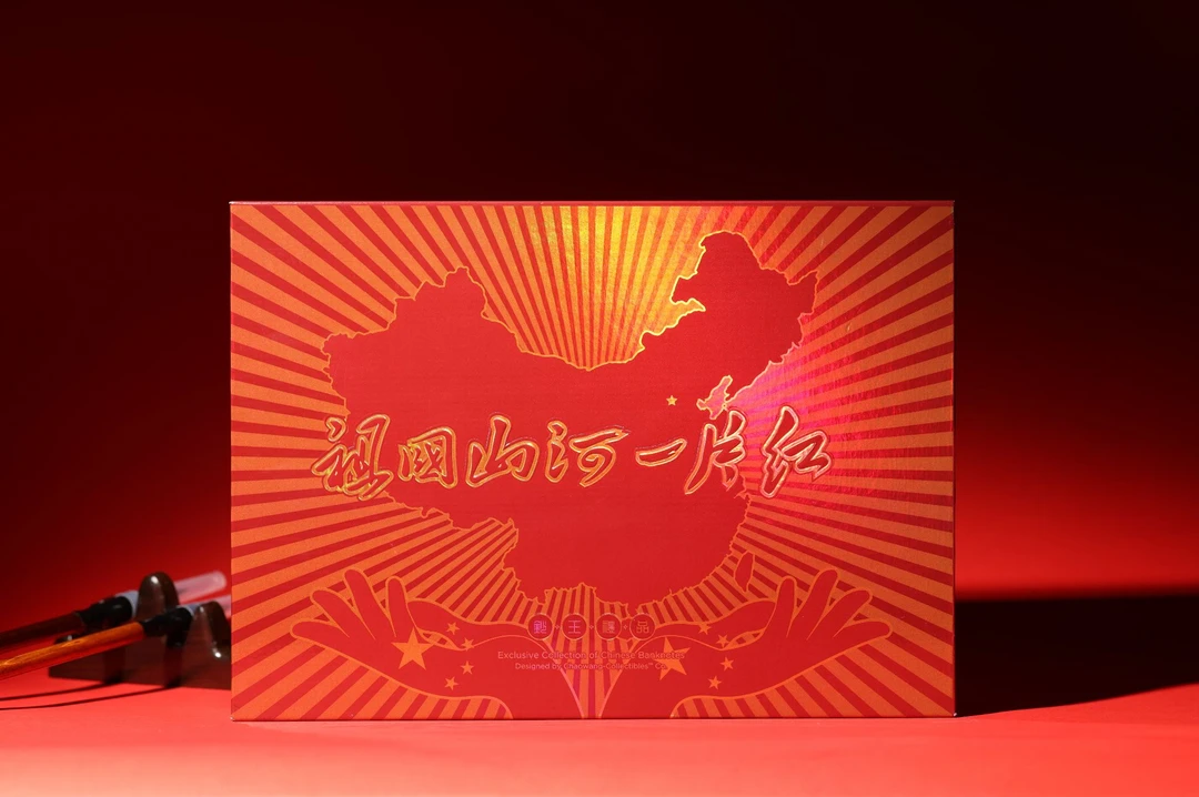 【祖国山河一片红】爱藏评级认证 纸钞 不挑号