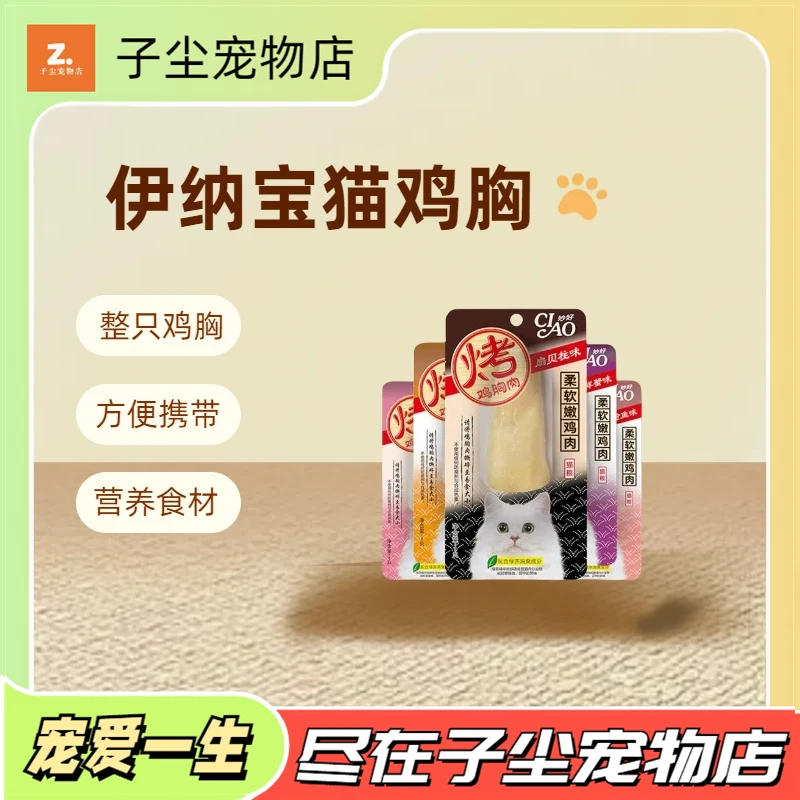 CIAO妙好伊纳宝营养烤鸡胸肉猫零食鸡汤金枪鱼扇贝味肉条宠物