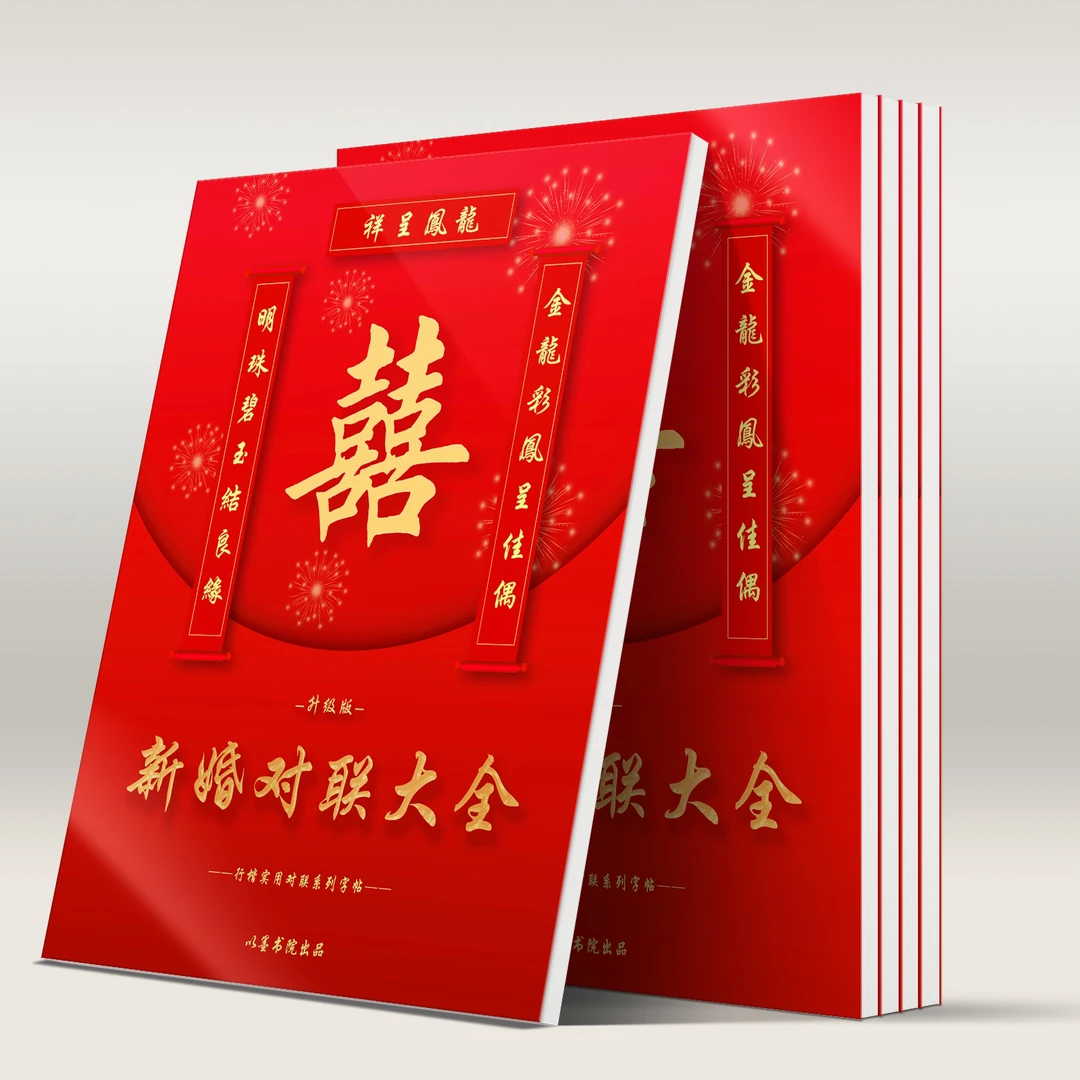 以墨书院正版新婚订婚婚书经典新款对联升级版(铜版纸材质)