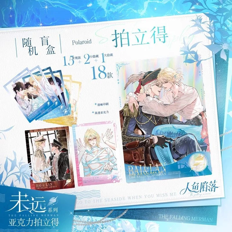 人鱼陷落未远系列亚克力拍立得快看正版二次元周边啵啵鱼兰波