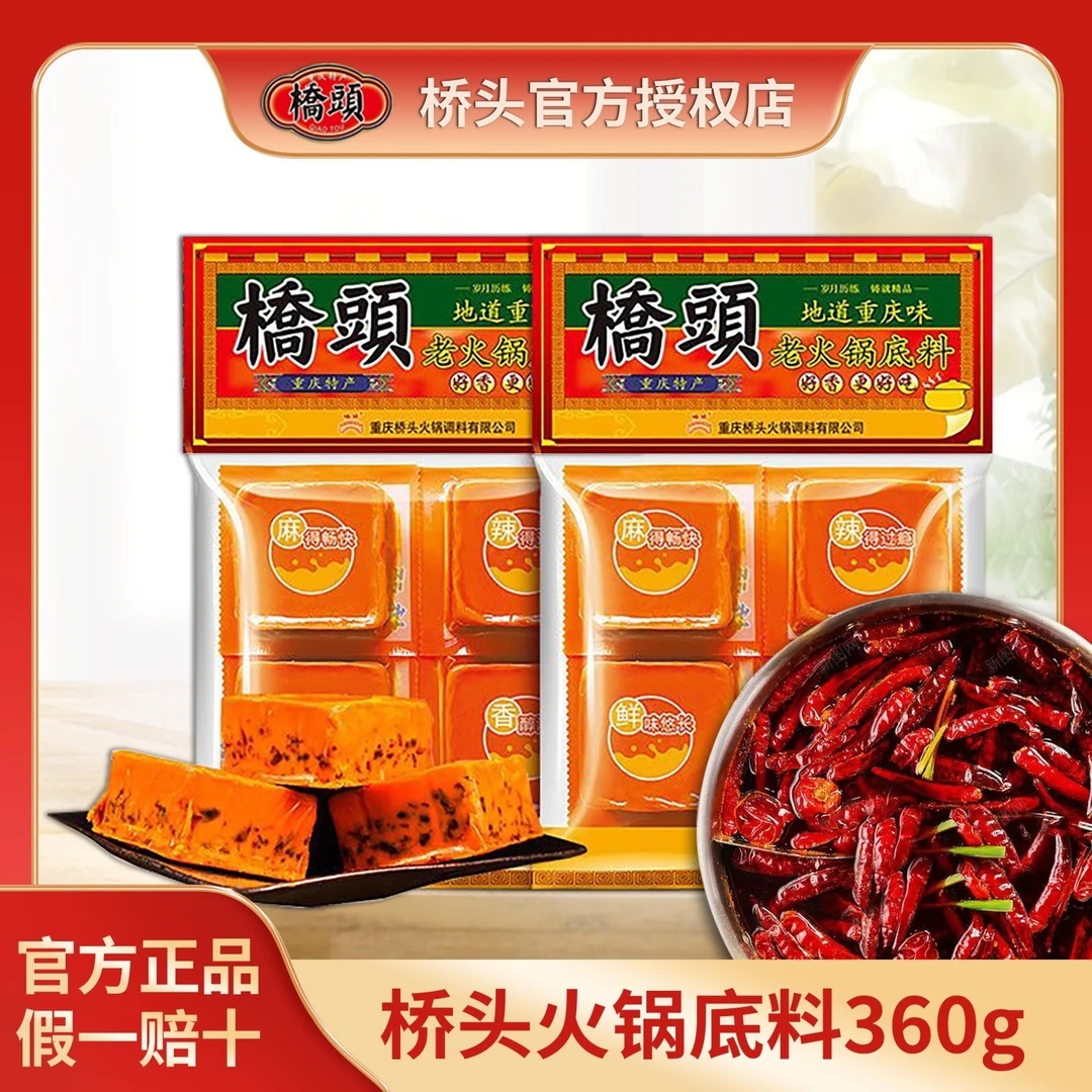 重庆桥头火锅底料小包装一人份麻辣香锅干锅正宗小块火360g