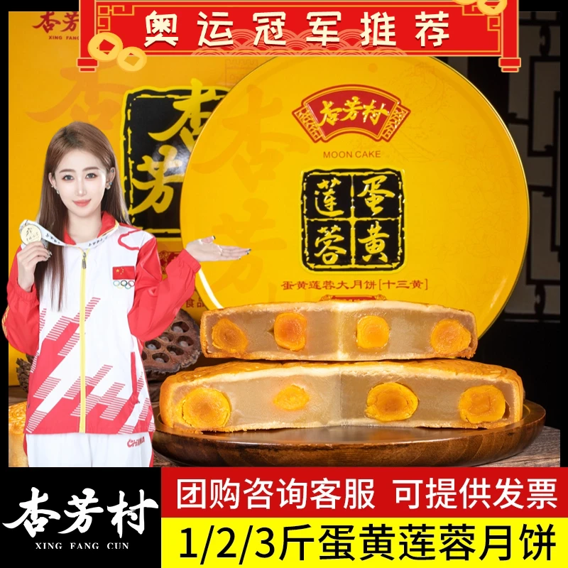 杏芳村【蛋黄莲蓉月饼】顺丰/京东包邮十三黄大月饼1斤2斤传统味道