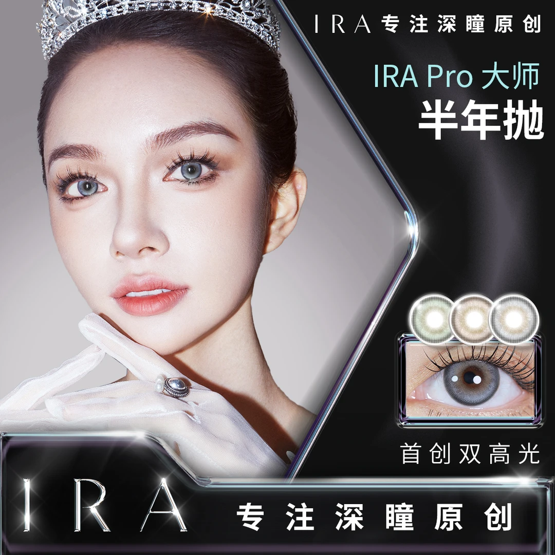 【达人专属】IRA宇宙法则大师系列混血美瞳半年抛美杜莎红棕琥珀