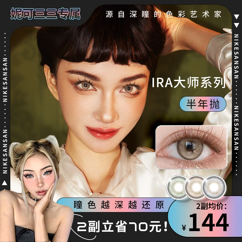 【妮可三三专属】IRA新品大师系列混血美瞳半年抛阿黛尔蓝乱世佳人