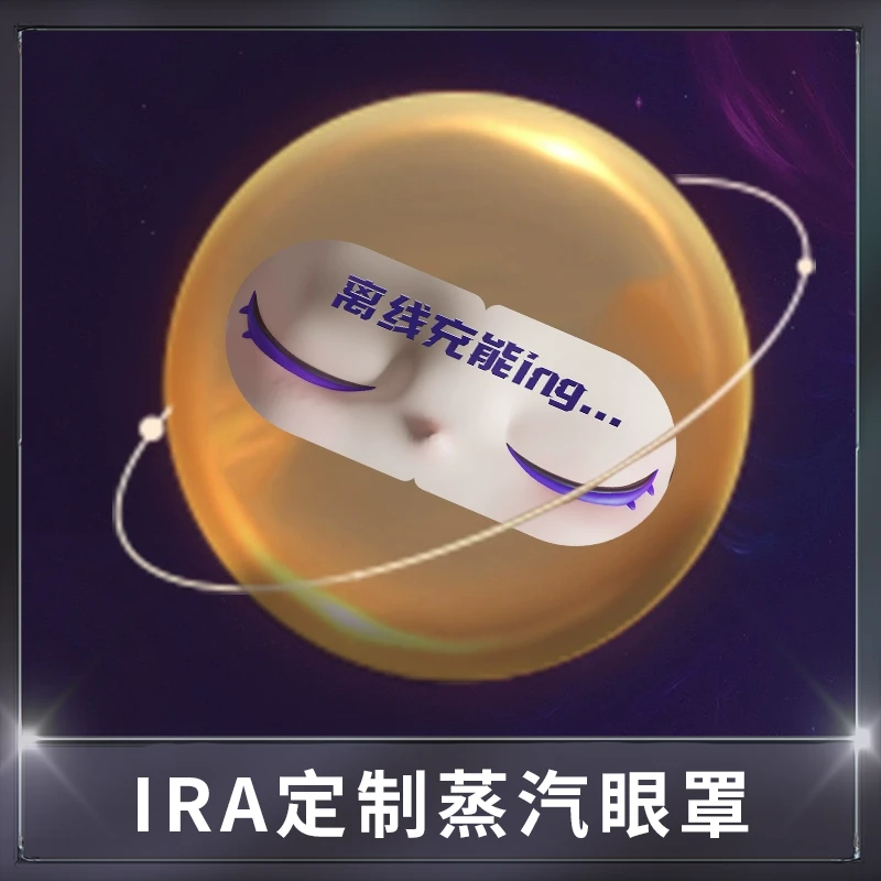 IRA蒸汽眼罩便携缓解眼疲劳护眼 Z