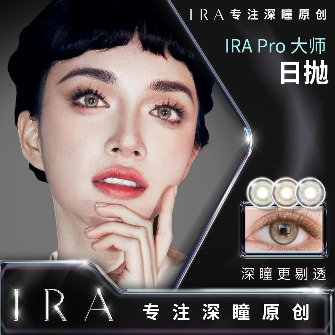 【达人专属】IRA日抛美瞳彩色隐形眼镜乱世佳人宇宙法则大师系列合G