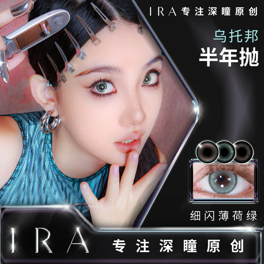 【专属】IRA新品混血美瞳半年抛百搭隐形乌托邦人鱼千金芭比