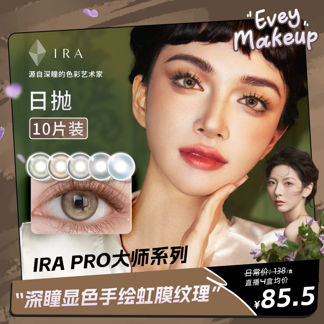 【以为专享】IRA日抛美瞳彩色隐形眼镜乱世佳人罗马假日大师系列合