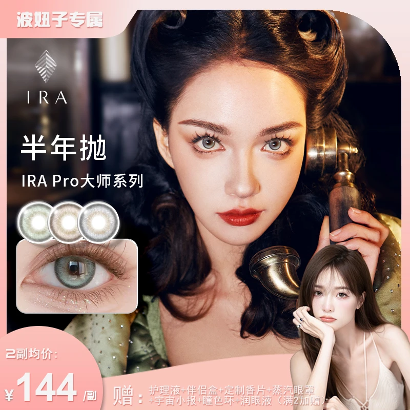 【波妞子专属】IRA美瞳半年抛混血款彩色隐形蓝色小直径大师系列