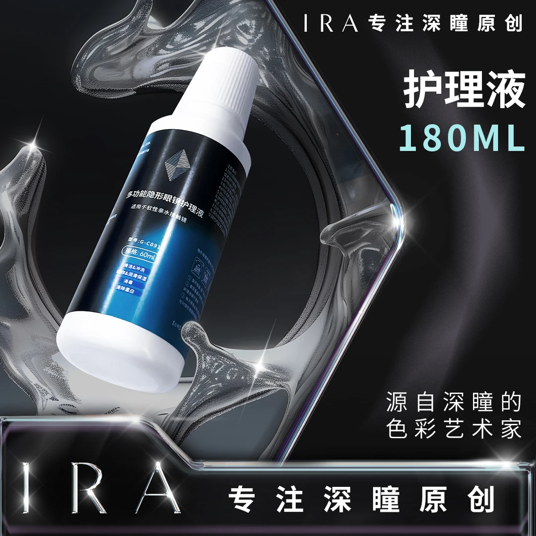 IRA隐形眼镜清洗半年抛美瞳官方旗舰店护理液隐形眼镜润滑液180ml