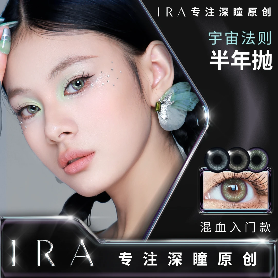 【达人专属】IRA宇宙法则系列混血美瞳半年抛海洋风暴嫉妒绿蝶F
