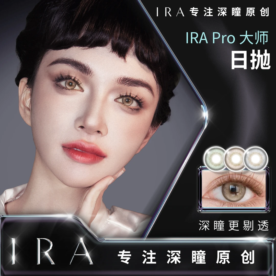 IRA新品日抛美瞳彩色隐形眼镜乱世佳人宇宙法则大师系列合