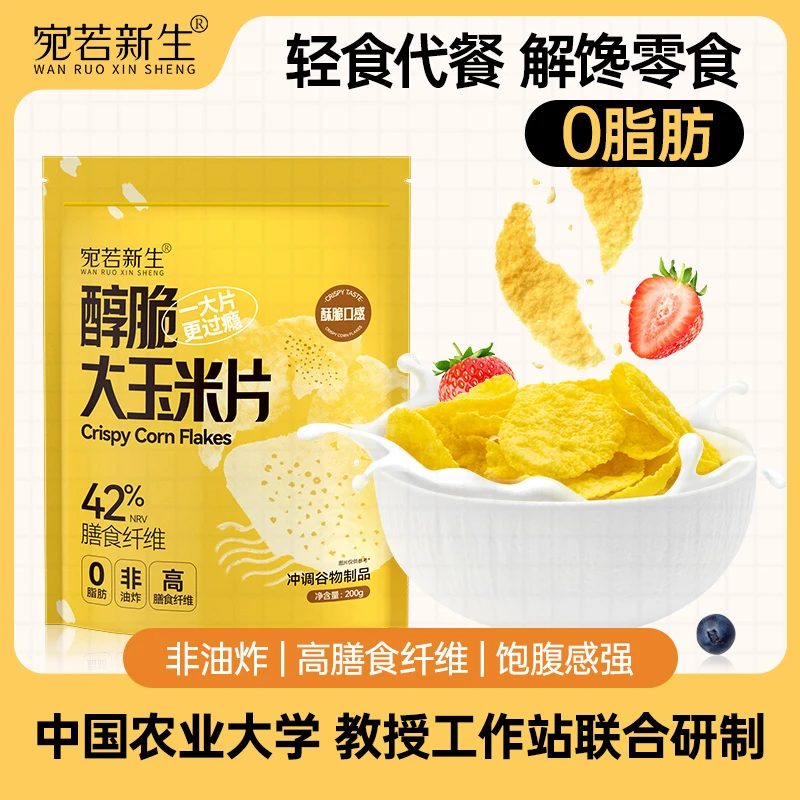 宛若新生零脂肪大玉米脆片解馋办公室网红零食非油炸冲饮饱腹代餐