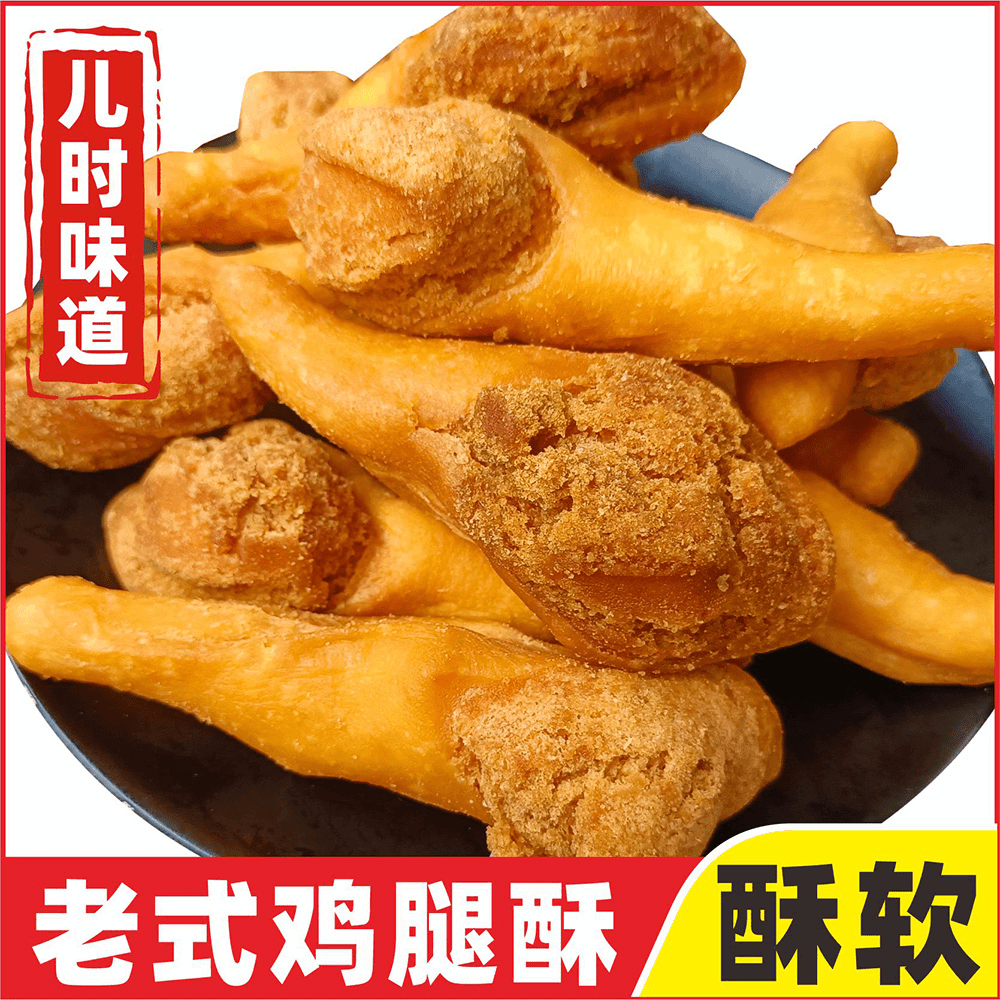 鸡腿酥零食比尔酥8090小时候香脆油炸面包老式甜糕点小吃童年怀旧