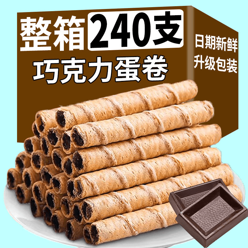 巧克力蛋卷代早餐脆卷饼干脆卷饼干夹心脆清仓宿舍零食学生小零食