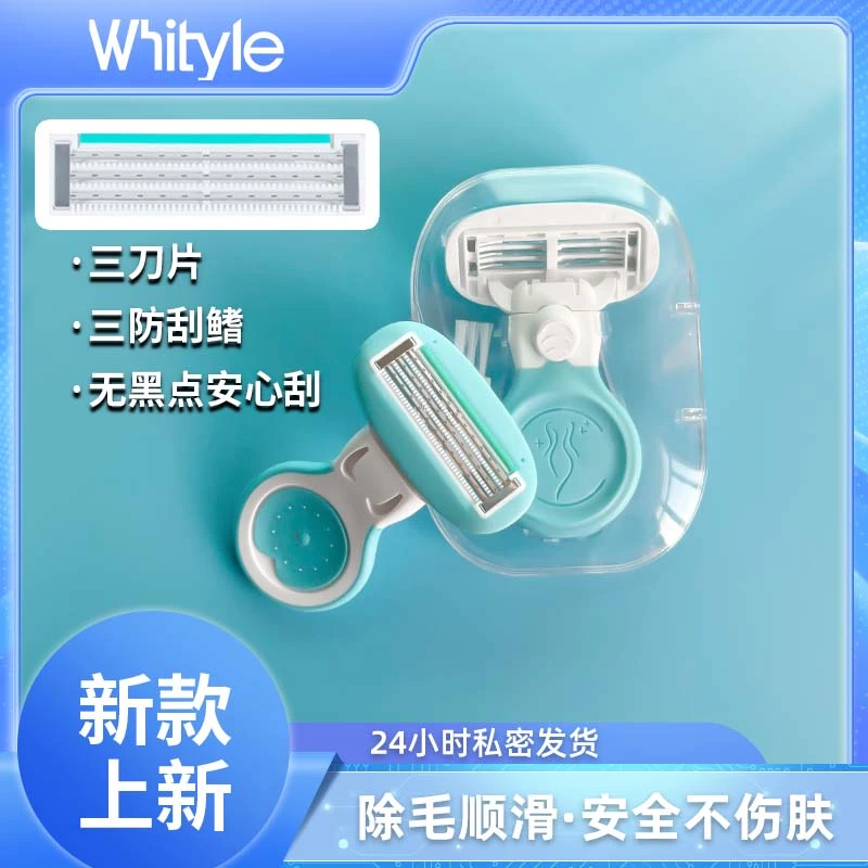 Whityle3+3防刮伤刮毛刀脱毛刀刮毛腋毛剃毛器脱毛刀全身脱毛腿毛