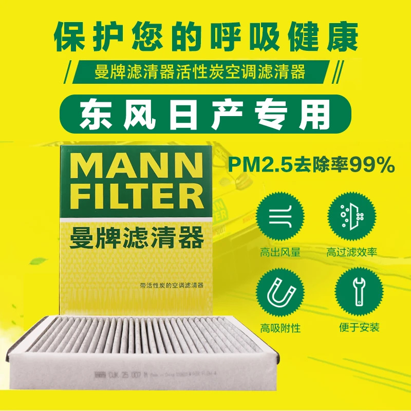 东风日产 曼牌空调滤芯  专车专用 下单备注:车型 年款 排量原厂