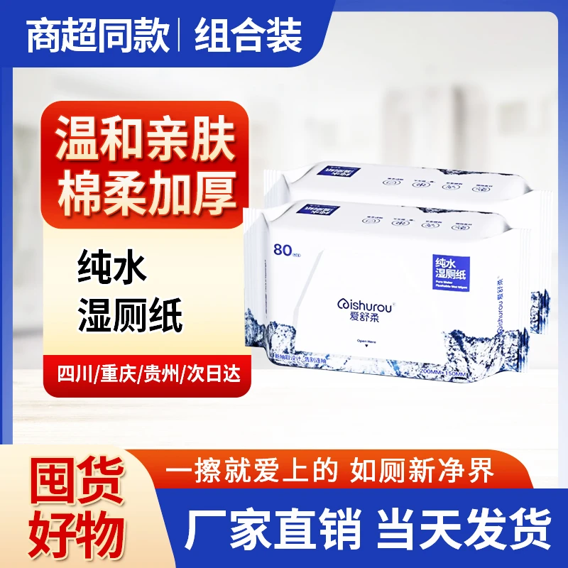 爱舒柔随身装湿厕纸80抽【新品上架】冰川湿扔马桶湿爱舒柔湿厕纸