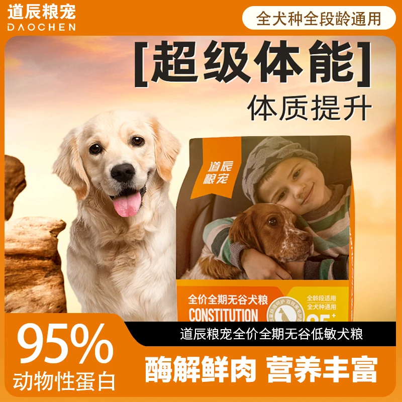 【道辰粮宠】95%动物蛋白全价犬期低敏无谷犬粮全龄段全犬种赠试吃