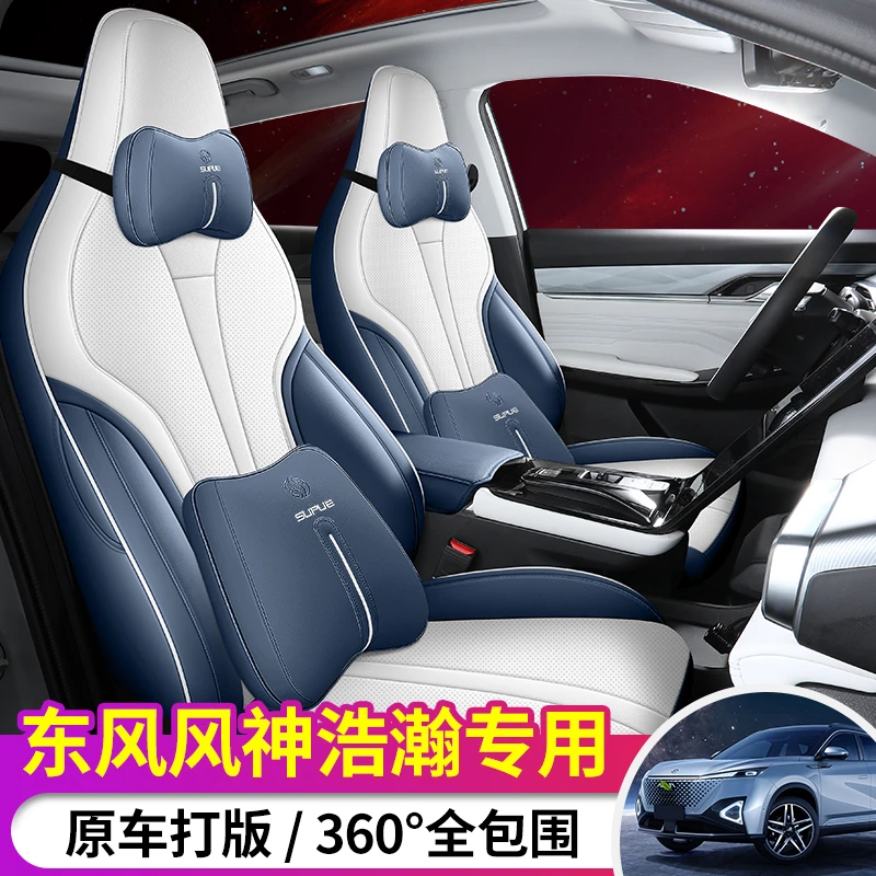 2023款东风风神皓瀚专用座套四季通用全包座椅套透气全皮浩瀚DHi