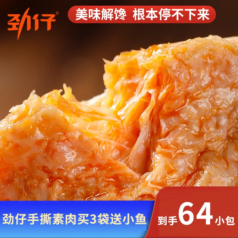 「9块9零食」劲仔手撕素肉解馋湖南网红零食休闲食品香辣零食小包装