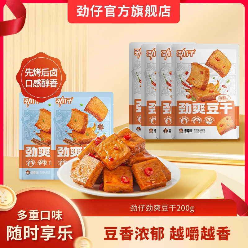 劲仔劲爽豆干200g豆腐干湖南特产高蛋白追剧解馋必备零食小包装