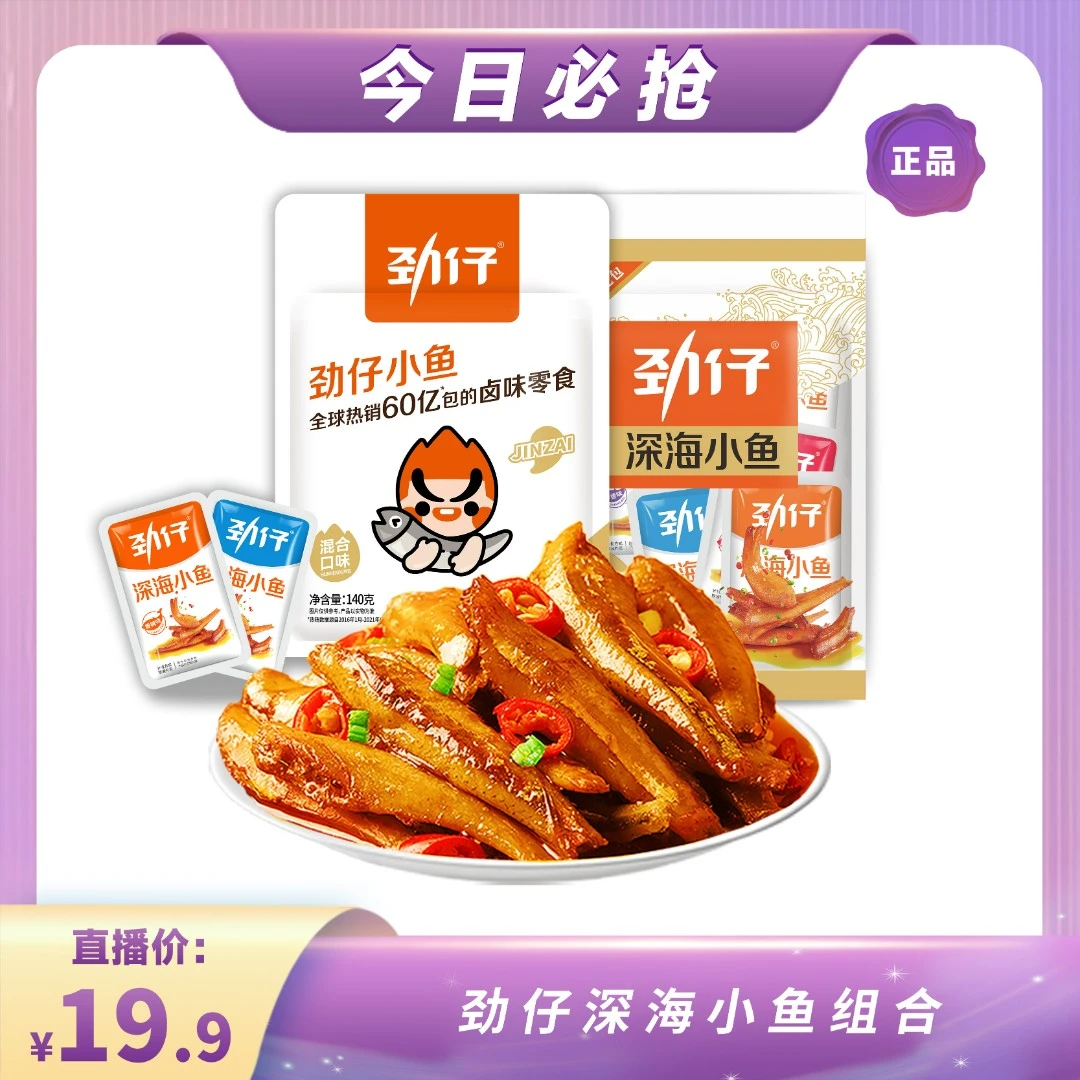 【主播专享】劲仔深海小鱼140g 湖南特产网红海味休闲零食鱼仔-YL