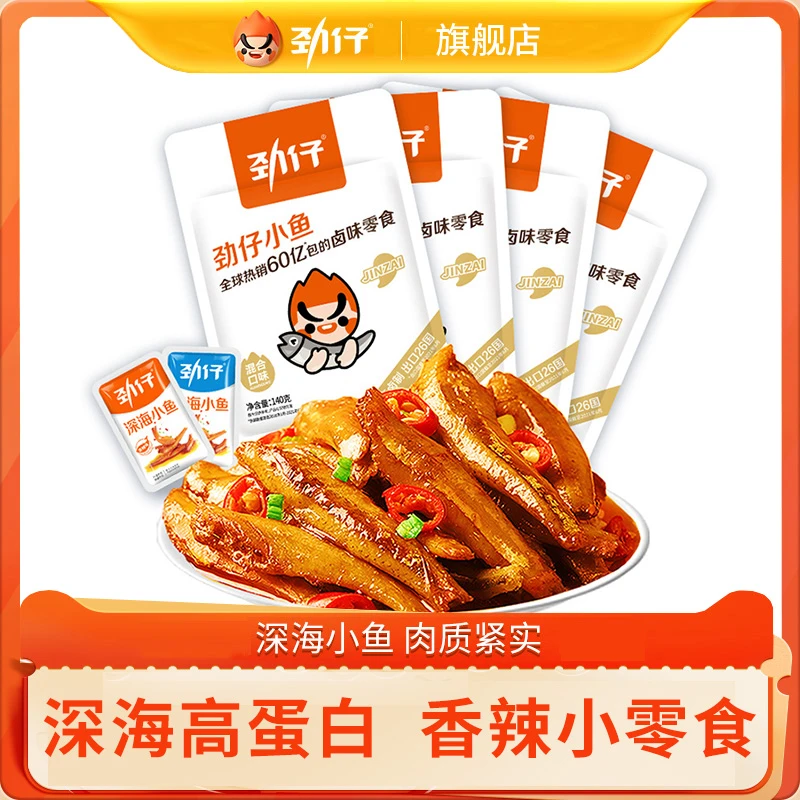 【肉质紧实 含高蛋白】劲仔深海小鱼140g*4袋小鱼仔湘味小鱼干即食