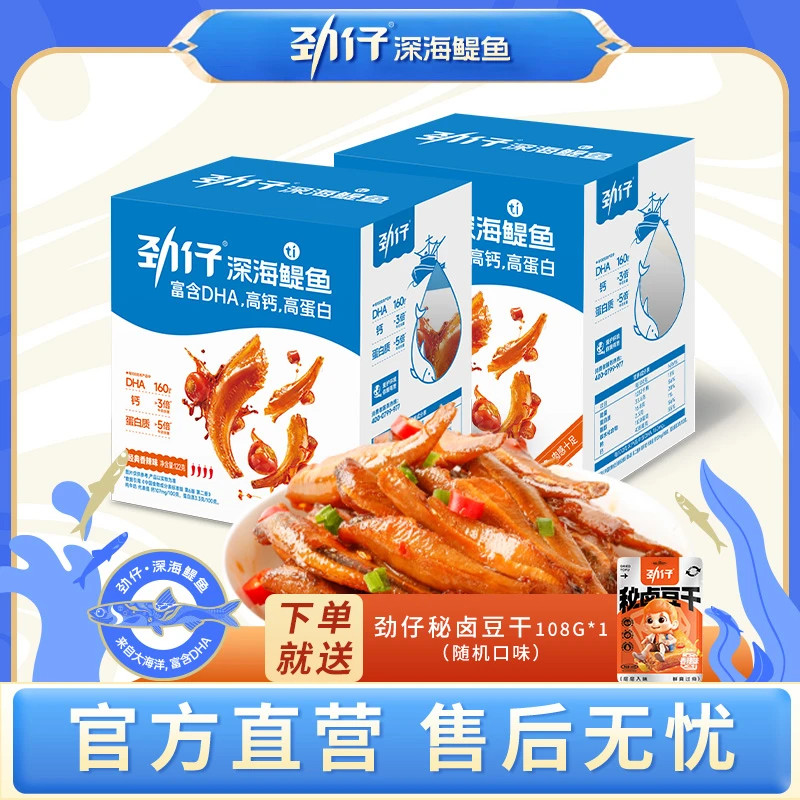 劲仔深海鳀鱼DHA高蛋白健康即食零食122g*2盒+秘卤豆干108g