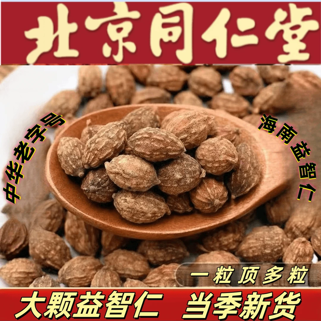 正宗益智仁精选1堂原料益智仁野生饱满新货益智仁男性泡水姜