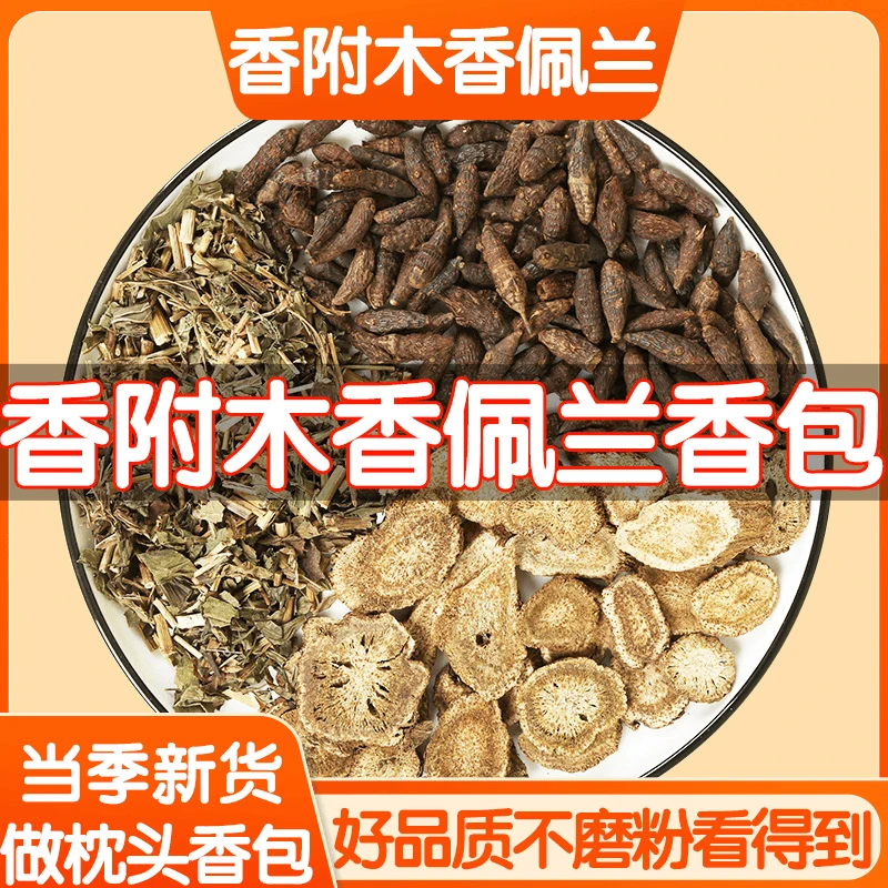 木香佩兰香附【枕头下三香】木香10g 佩兰10g 香附10g 原料枕香包姜