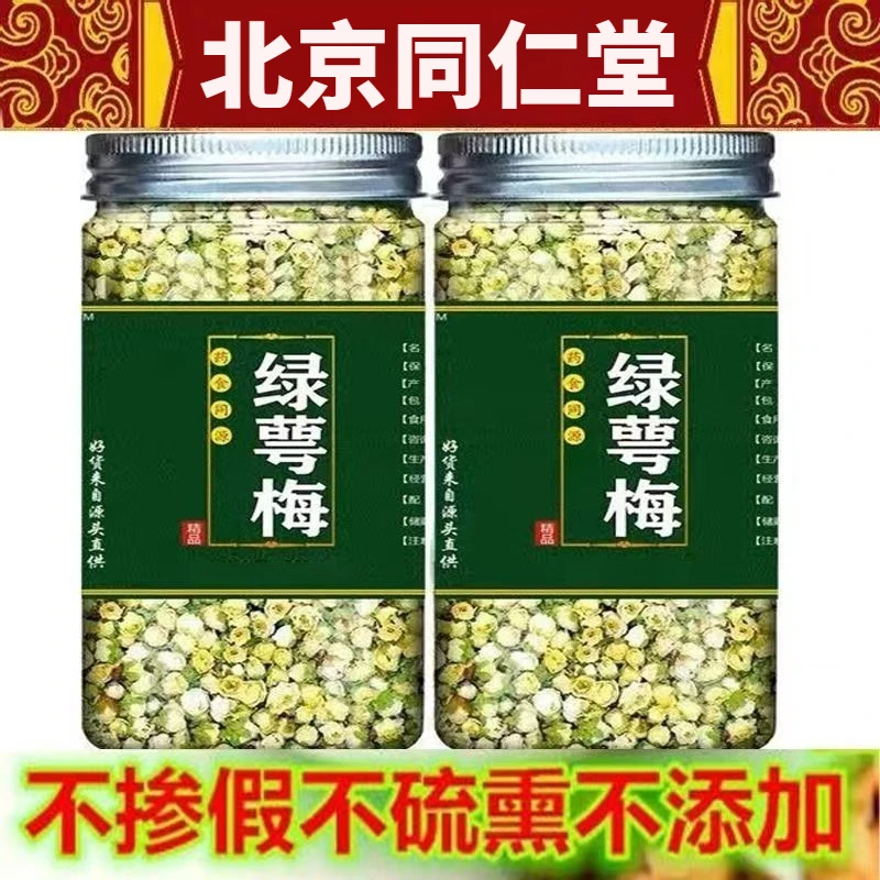 【同仁】绿萼梅正品中材北京堂天然绿鄂梅茉莉花养生茶白梅花泡水姜