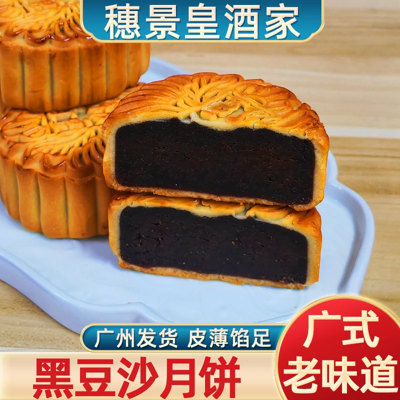 广州黑豆月饼红豆老式传统中秋广式糕点散装广东特产穗景皇酒家