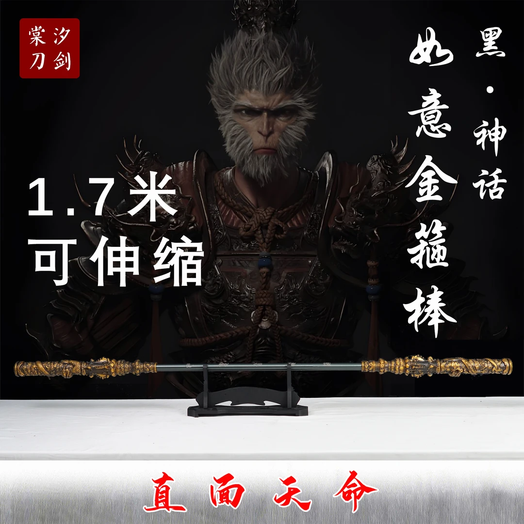 【黑神话·金箍棒】1.7米复刻悟空福摆件手柄不锈钢金属摆件