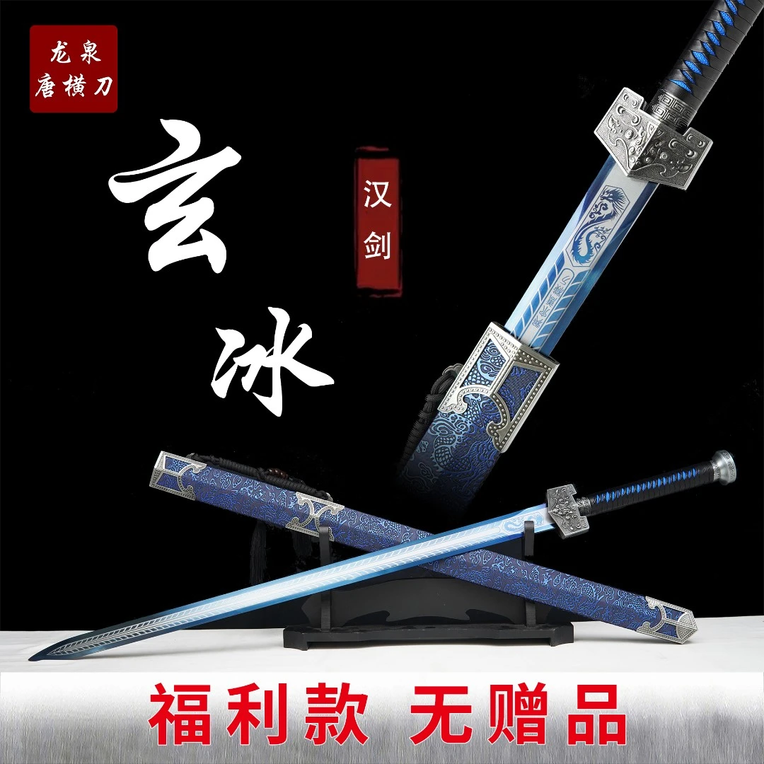 【玄冰汉剑】高档手工收藏正品真刀锌合金龙泉剑锰钢优质未开刃摆价