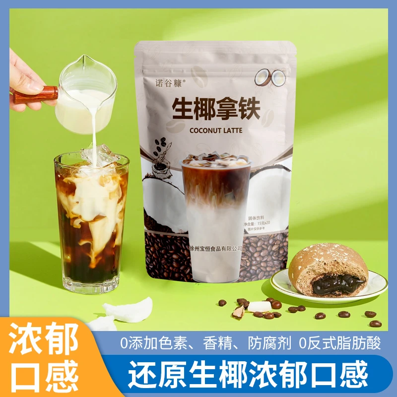 诺谷糠生椰拿铁速溶黑咖啡饮品浓郁丝滑0添加蔗糖咖啡饮料冲泡