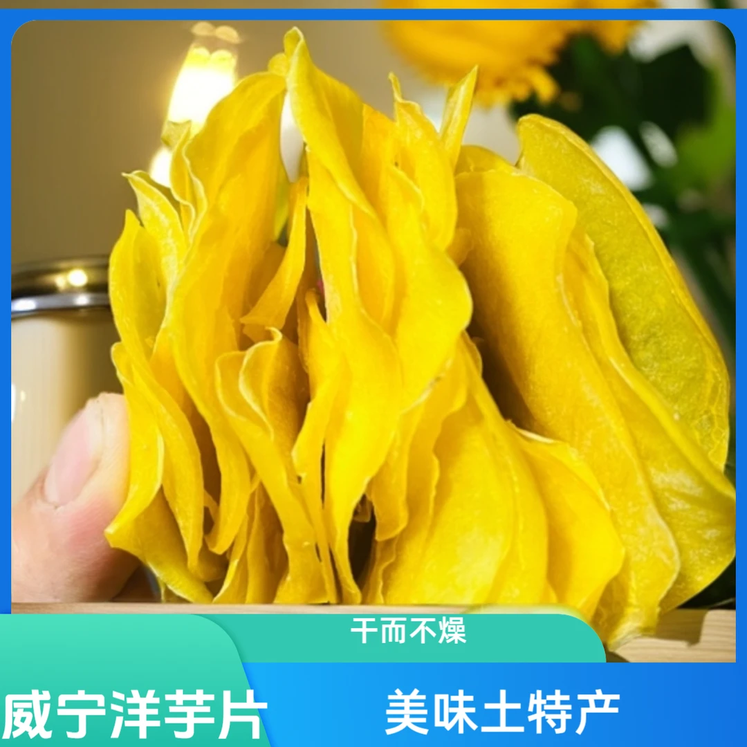 贵州威宁土特产洋芋片农家自制500g-1000g