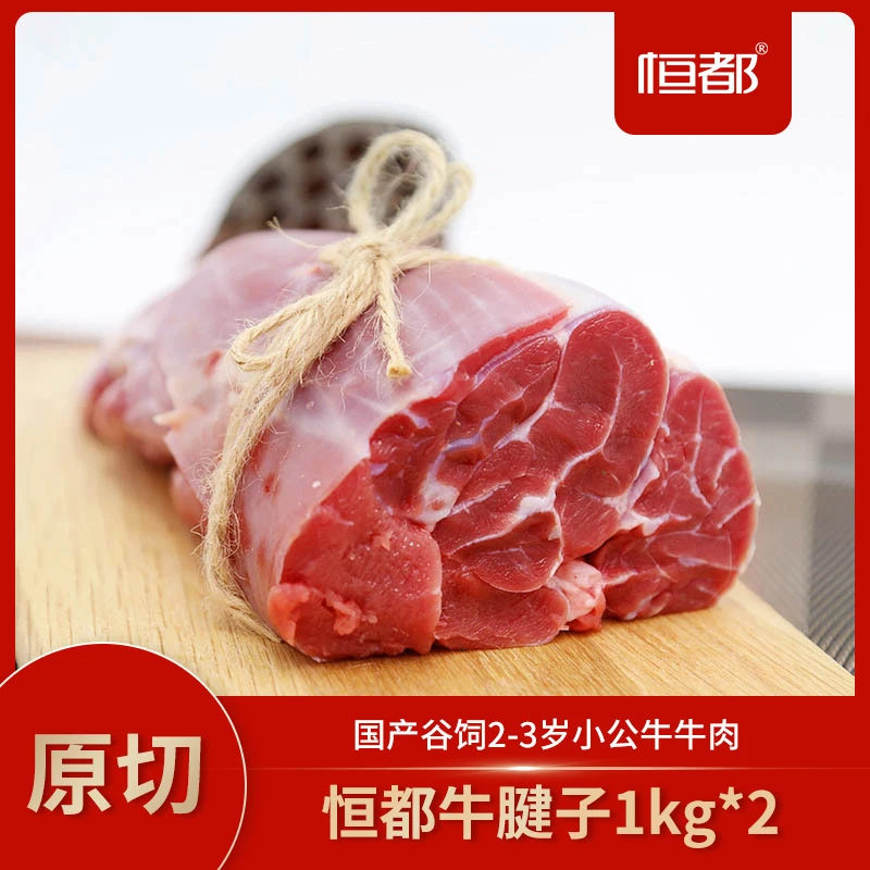 A 恒都 牛腱子1kg*2 腱子肉 餐桌必备 国产新鲜肉质非腌制鲜嫩