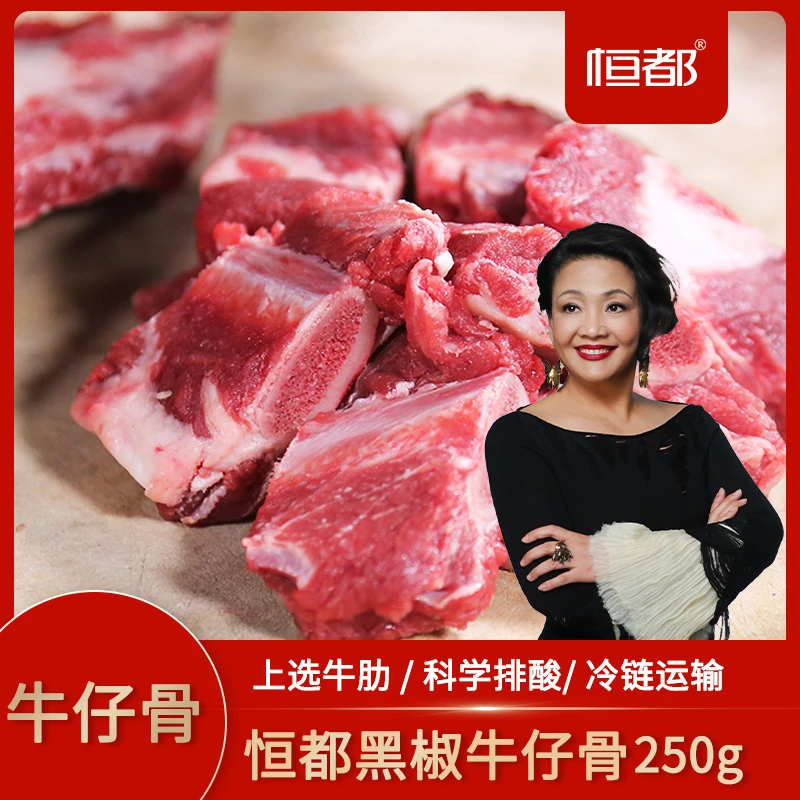 A 恒都谷饲 黑椒牛仔骨250g 河南/重庆 营养丰都 专业排酸 优质