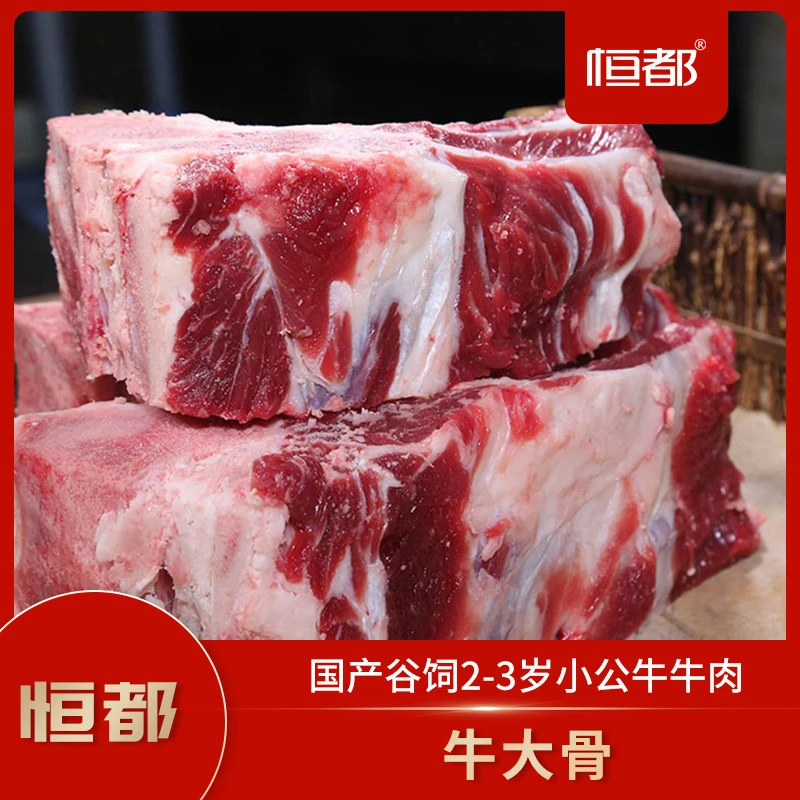 H恒都国产原切牛大骨1kg*2专业排酸 营养丰富 新鲜大骨 拒绝注水