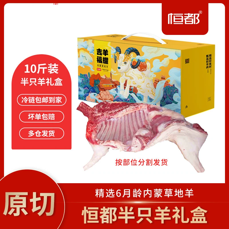 【大号甄选】恒都 半羊礼盒10斤装