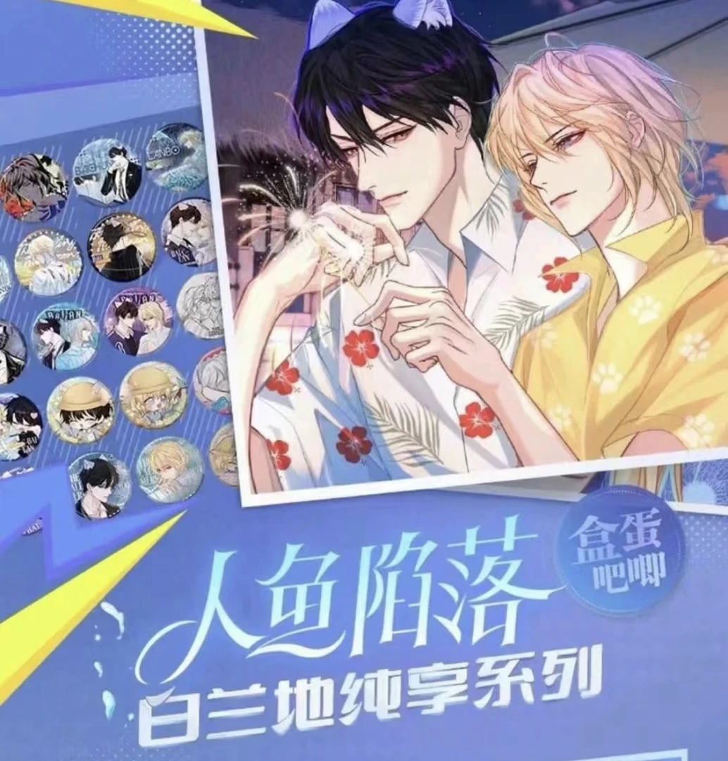 【人鱼陷落】 人鱼陷落 白兰地徽章吧唧盲盒周边