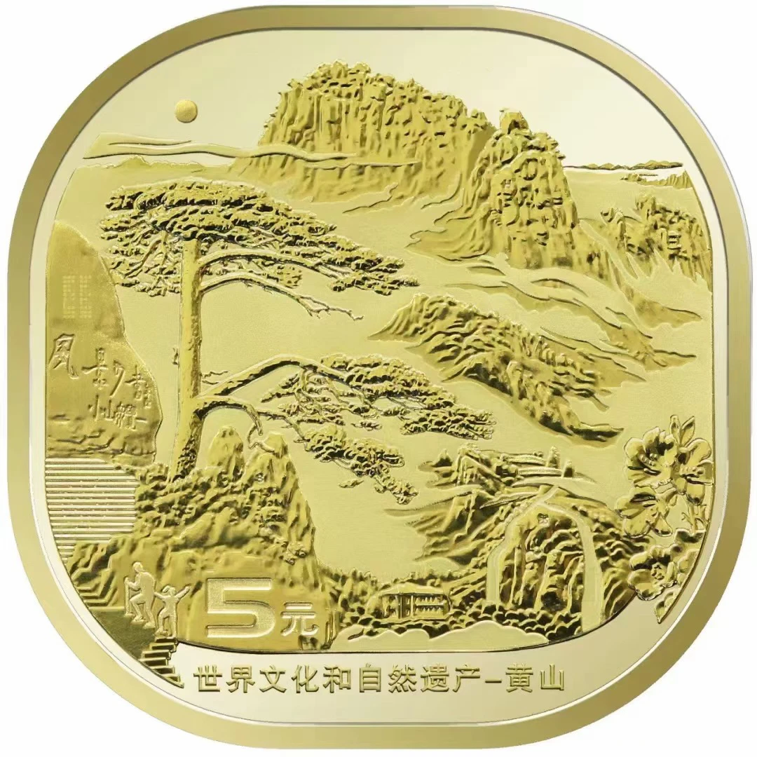 法定货币2022年世界文化和自然遗产-黄山纪念币