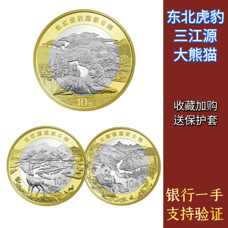 法定货币2024年东北虎豹国家公园纪念币三江源纪念币大熊猫纪念币