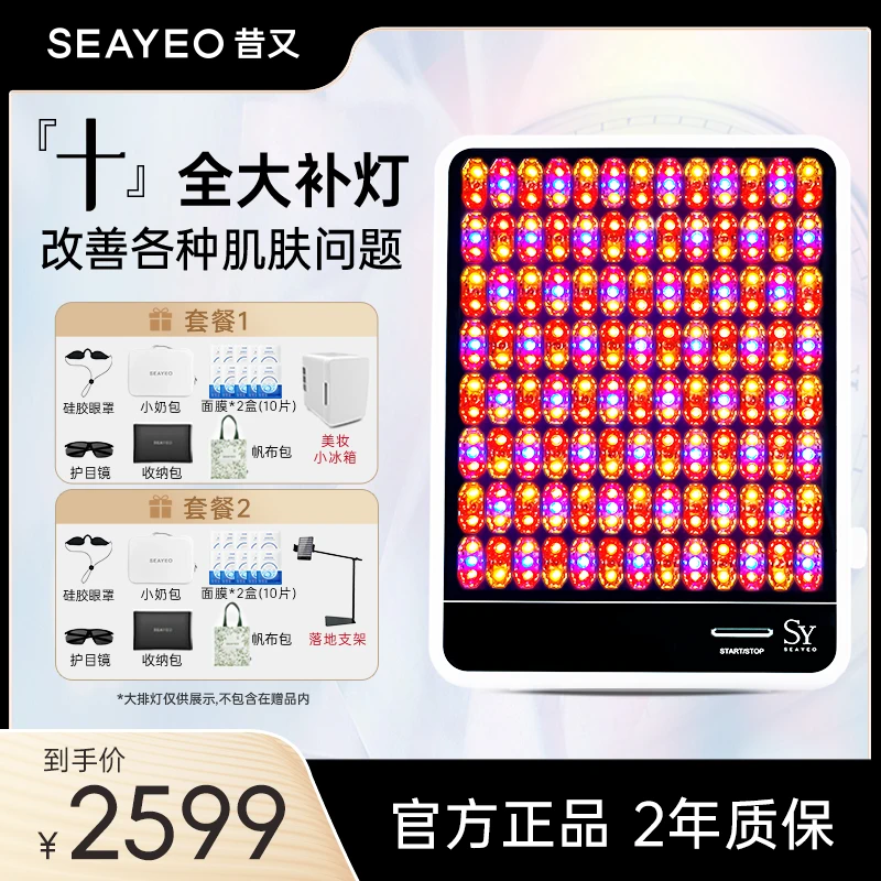 SEAYEO昔又经典版大排灯光子红蓝光美容仪家用护肤美白全身用