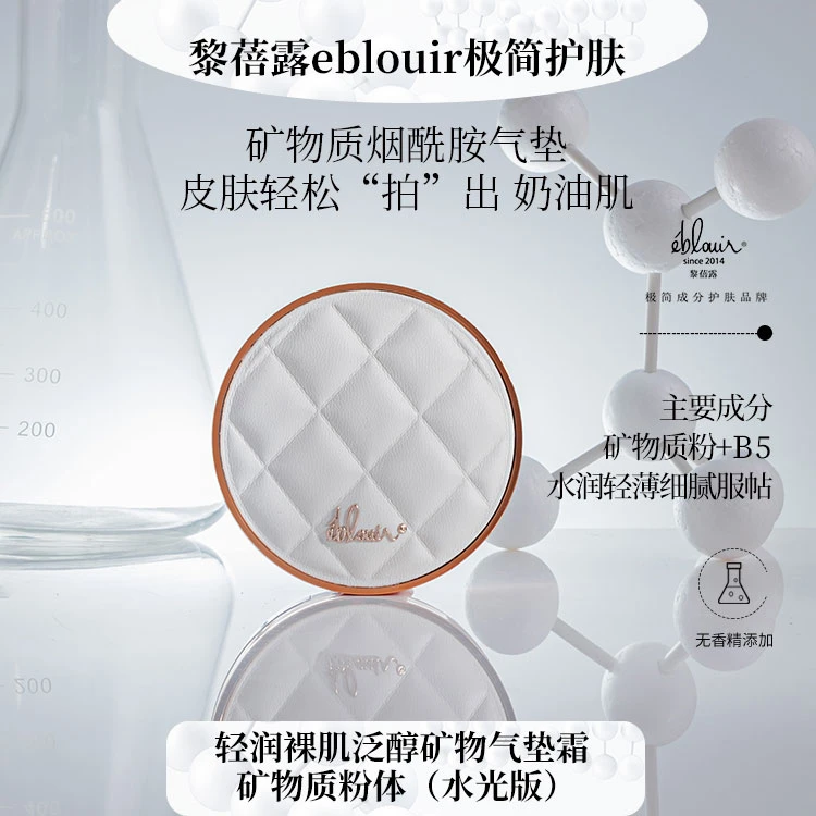 （达人专享）【国产 】黎蓓露轻润裸肌泛醇矿物气垫霜（新品）