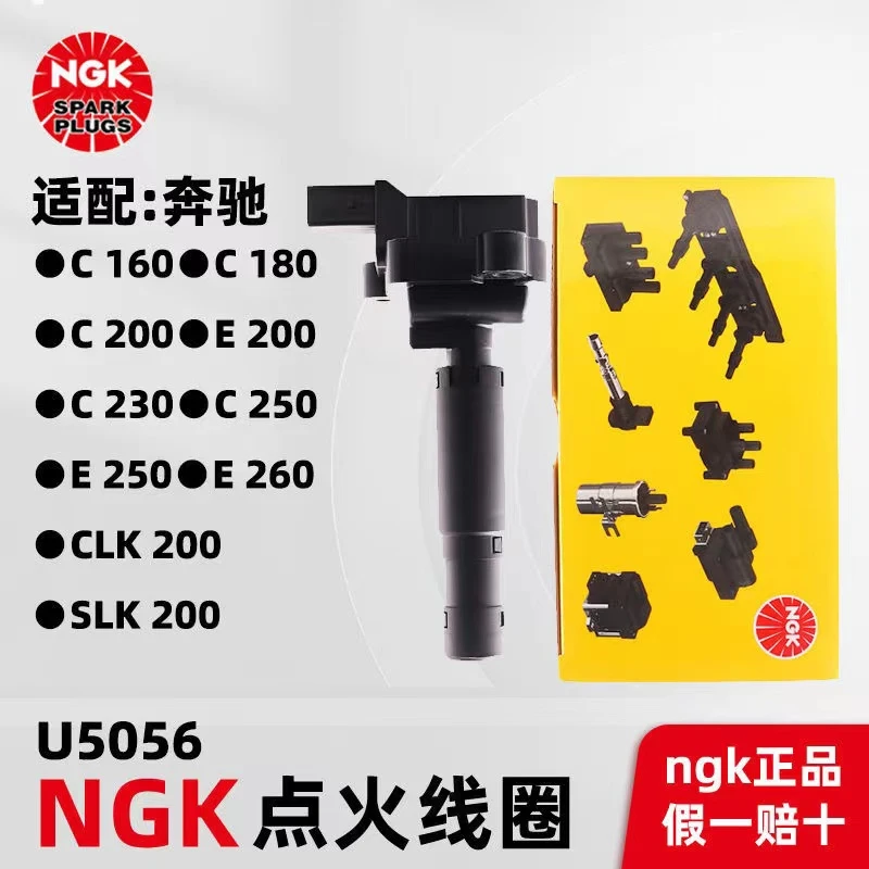 NGK正品原厂点火线圈 U5056适配奔驰C160C180C200E200CLK200